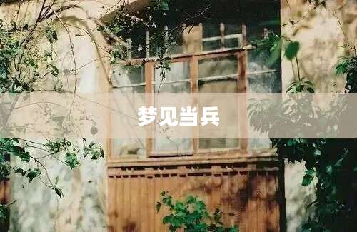 梦见当兵