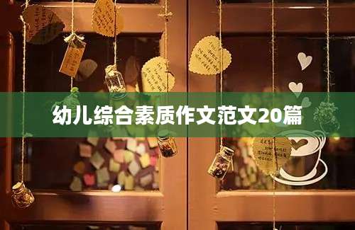 幼儿综合素质作文范文20篇