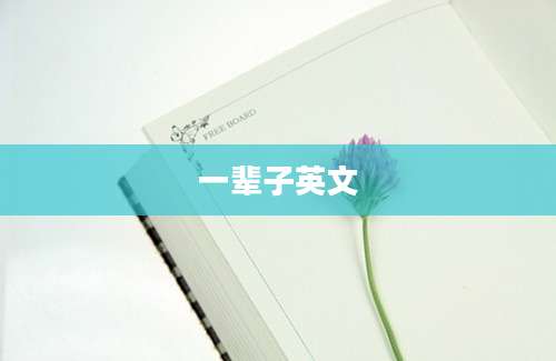 一辈子英文