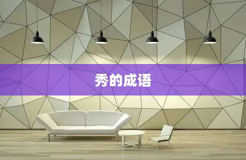 秀的成语
