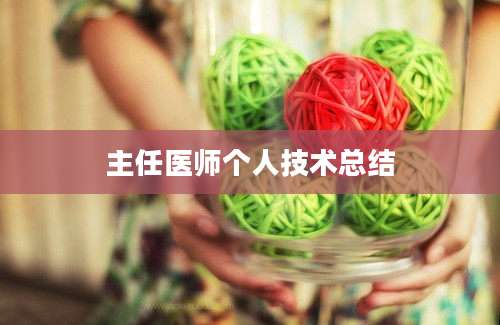 主任医师个人技术总结