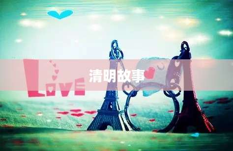 清明故事