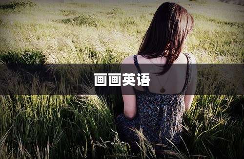 画画英语