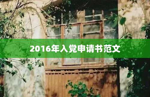 2016年入党申请书范文