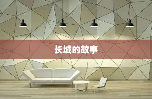 长城的故事