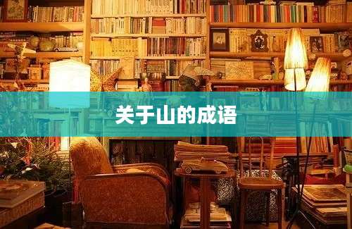 关于山的成语