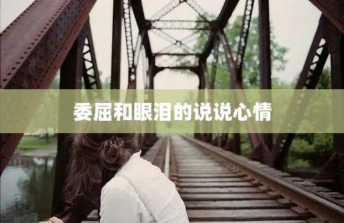 委屈和眼泪的说说心情