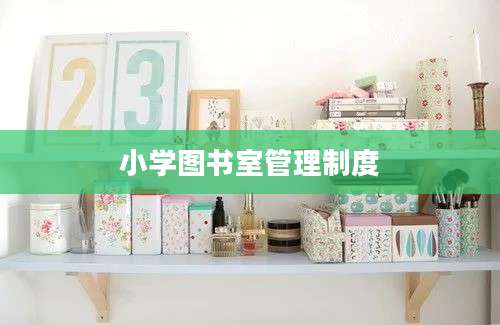 小学图书室管理制度