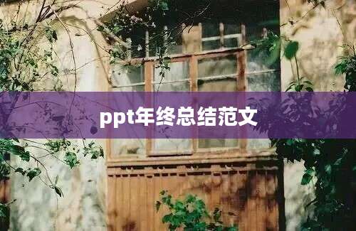 ppt年终总结范文