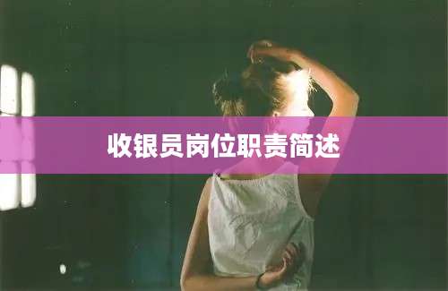 收银员岗位职责简述