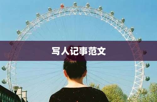 写人记事范文