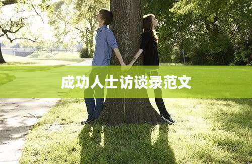 成功人士访谈录范文
