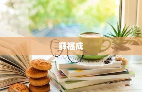 薛福成