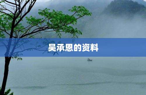 吴承恩的资料