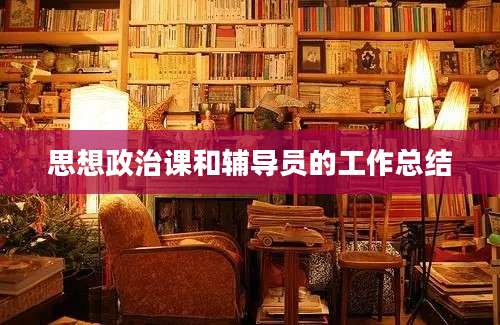 思想政治课和辅导员的工作总结