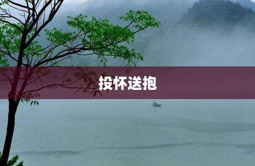 投怀送抱