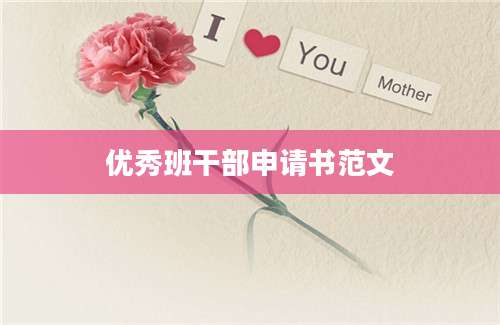 优秀班干部申请书范文