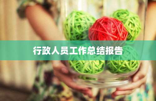 行政人员工作总结报告