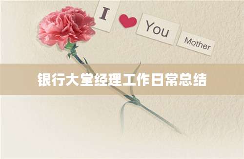银行大堂经理工作日常总结