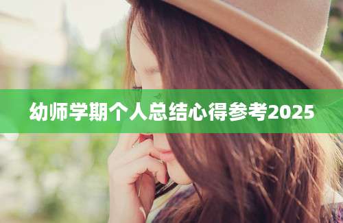 幼师学期个人总结心得参考2025