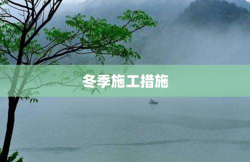 冬季施工措施