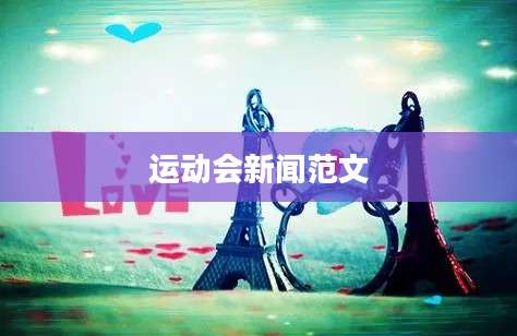 运动会新闻范文