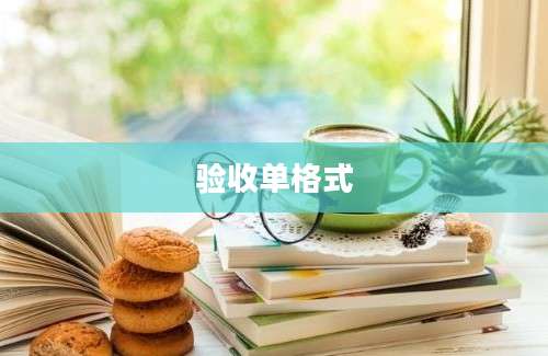 验收单格式
