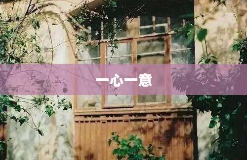 一心一意