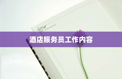 酒店服务员工作内容