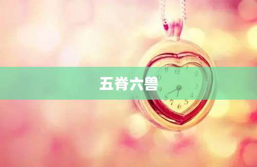 五脊六兽