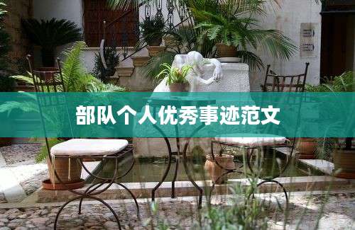 部队个人优秀事迹范文