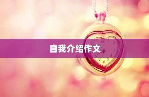 自我介绍作文
