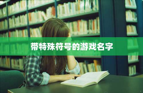 带特殊符号的游戏名字
