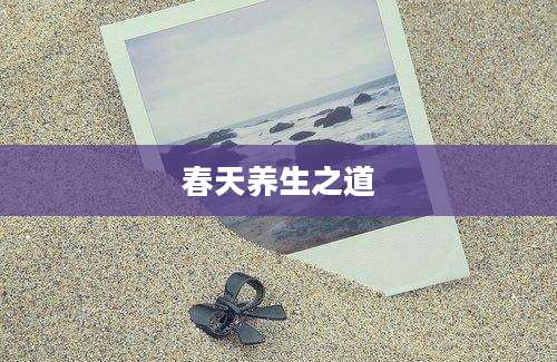 春天养生之道