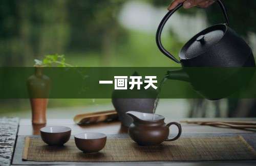 一画开天
