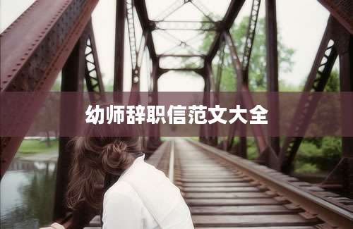 幼师辞职信范文大全