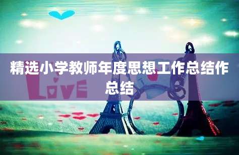 精选小学教师年度思想工作总结作总结