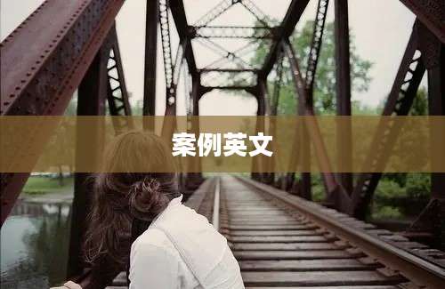 案例英文