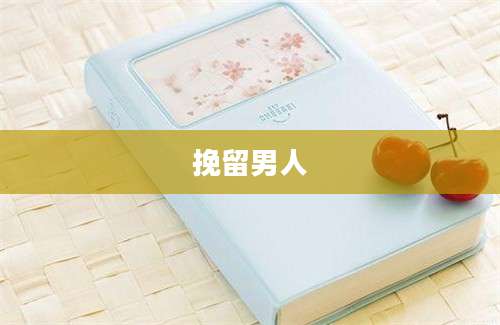 挽留男人