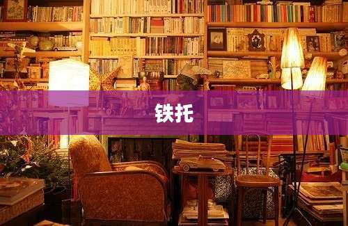 铁托