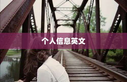 个人信息英文