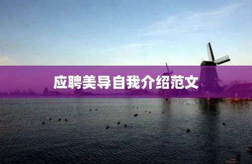 应聘美导自我介绍范文