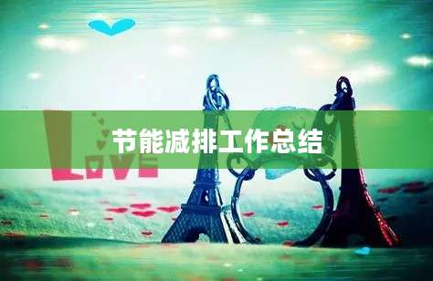 节能减排工作总结