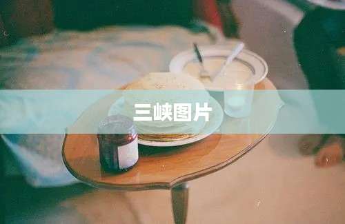 三峡图片