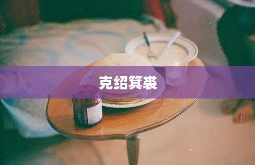 克绍箕裘