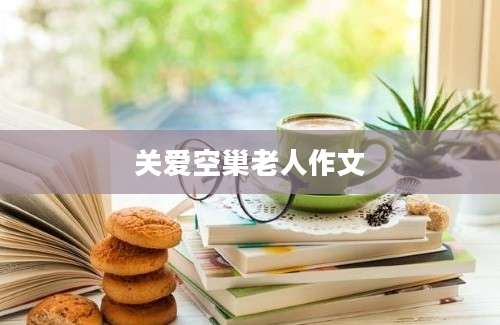 关爱空巢老人作文