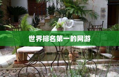 世界排名第一的网游