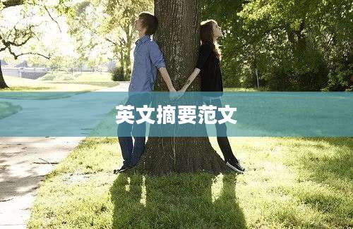 英文摘要范文