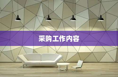 采购工作内容