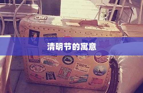 清明节的寓意